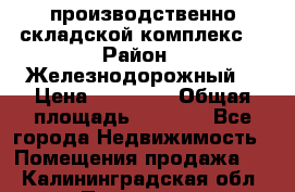 производственно-складской комплекс  › Район ­ Железнодорожный  › Цена ­ 21 875 › Общая площадь ­ 3 200 - Все города Недвижимость » Помещения продажа   . Калининградская обл.,Приморск г.